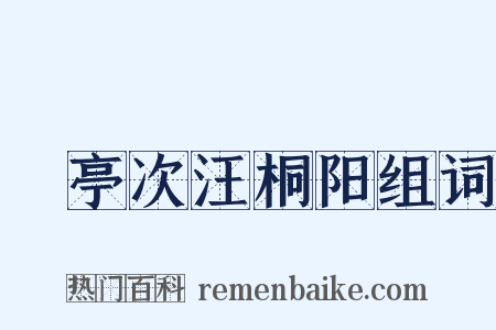 谿亭次汪桐阳组词是什么意思的图片